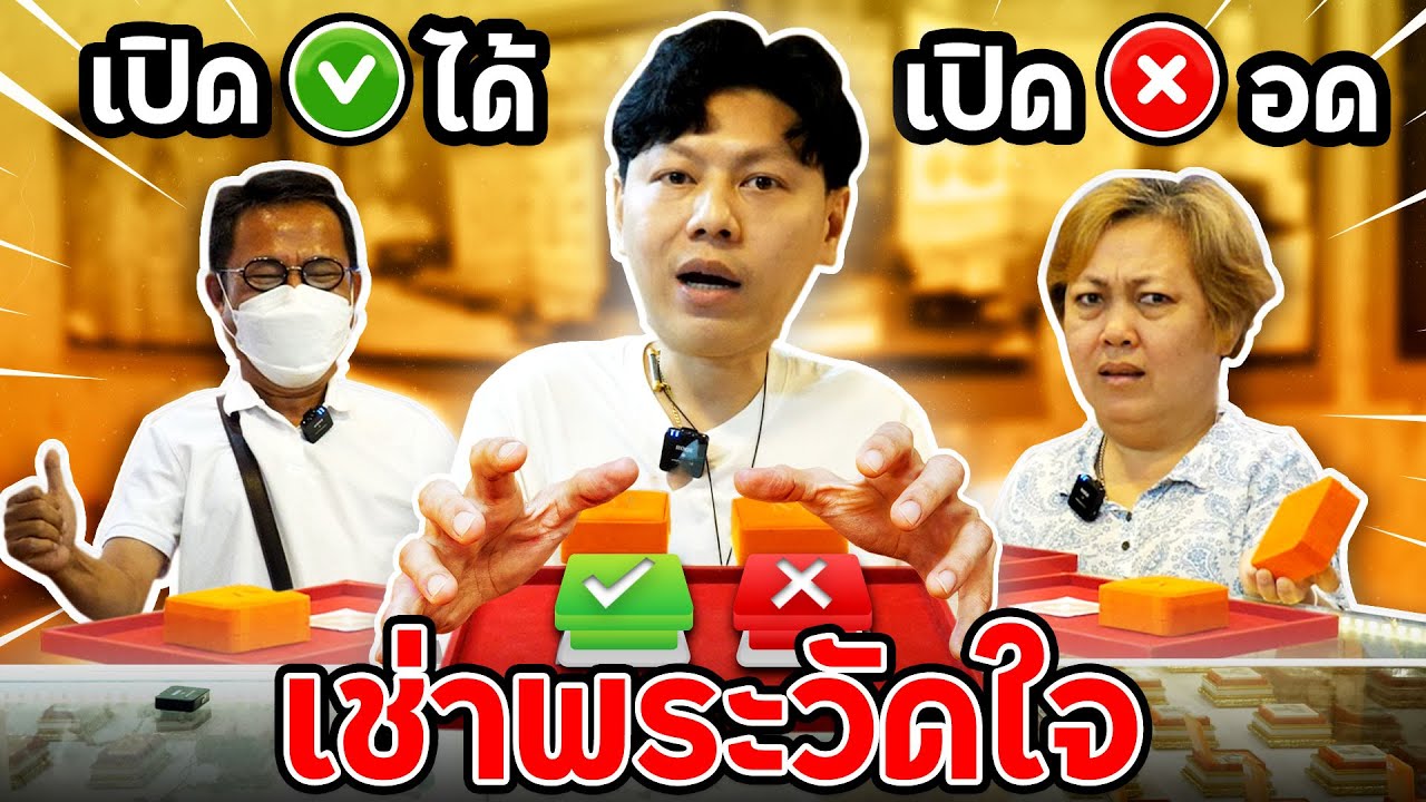 เช่าพระวัดใจ เปิดถูกได้ เปิดผิดอด (ตามหาพระแท้ EP:157)