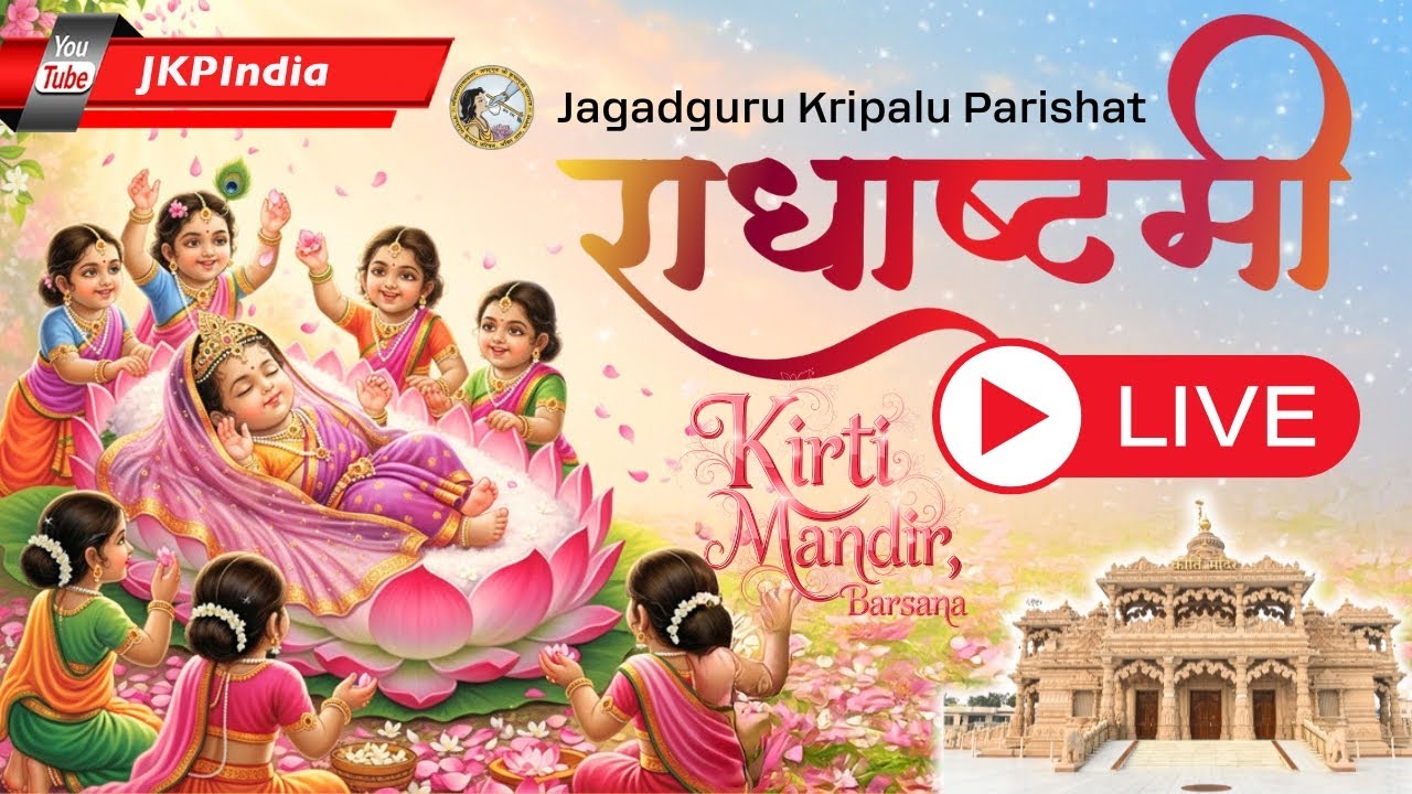 LIVE राधाष्टमी महोत्सव कीर्ति मंदिर बरसाना से | Radhashtami 2025 Kirti Mandir Barsana | JKP INDIA