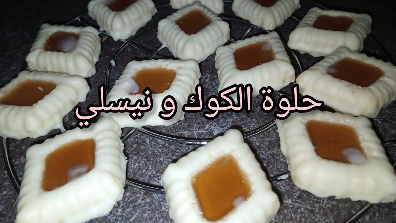 حلوة الزمن الجميل بالكوك و نيسلي كتجي هشيشة و لذيذة جربوها 
