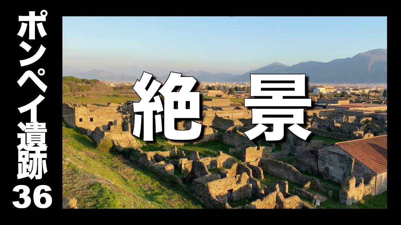 【ポンペイ遺跡36】新旧ポンペイの絶景パノラマ（新名所だよ❗️）