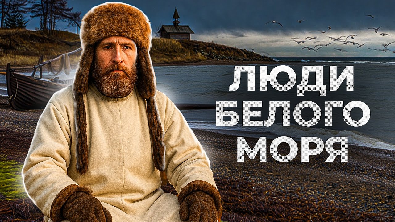Хранители Белого моря.  Как жили и как сейчас живут поморы | Факты