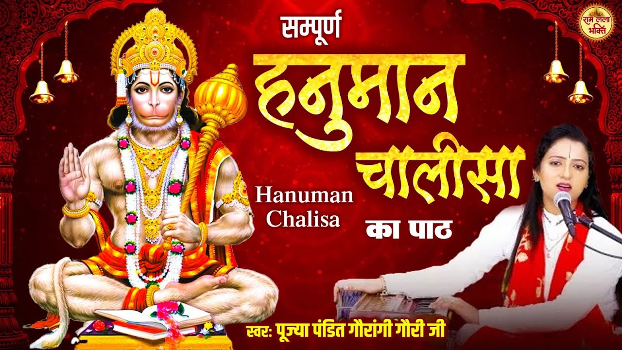 सम्पूर्ण हनुमान चालीसा का पाठ | Pandit Gaurangi Gauri Ji | हनुमान चालीसा | Jai Hanuman