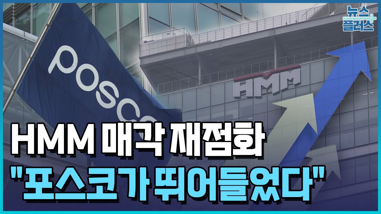 포스코도 참전...HMM 인수전 불 붙었다 / 한국경제TV뉴스