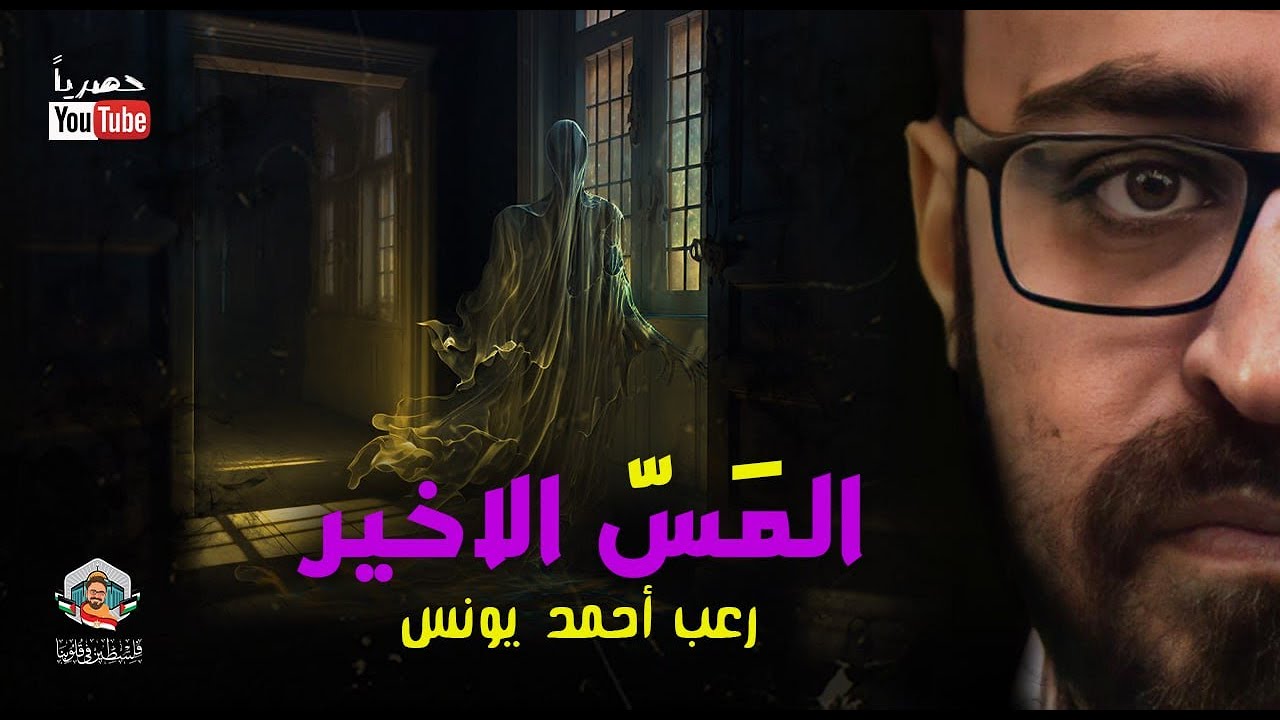 المس الاخير | رعب أحمد يونس