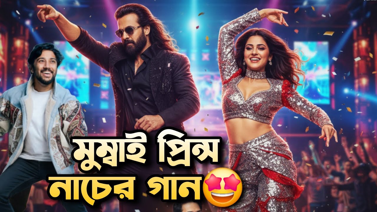 Shakib Khan PRINCE Mumbai Dance Number🔥Pritom Hassan Song|Tasnia Farin|Already Team পৌঁছে গেছে😱