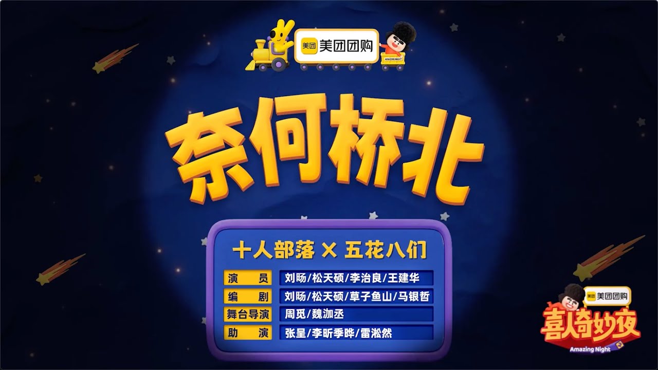 喜人奇妙夜 2《奈何桥北》刘旸/松天硕/李志良/王建华/四世同堂   荆轲刺秦原来还有这么一段离奇的故事  #喜人奇妙夜 #喜人奇妙夜2  #综艺