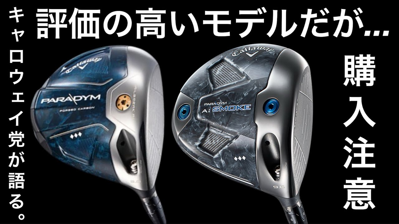 【購入前に注意喚起】パラダイム♦︎♦︎♦︎とAi SMOKE♦︎♦︎♦︎ドライバーについて。キャロウェイQUANTUMトリプルダイヤモンドよりもいい？300ヤードヒッター　初心者ドライバー　スライサー