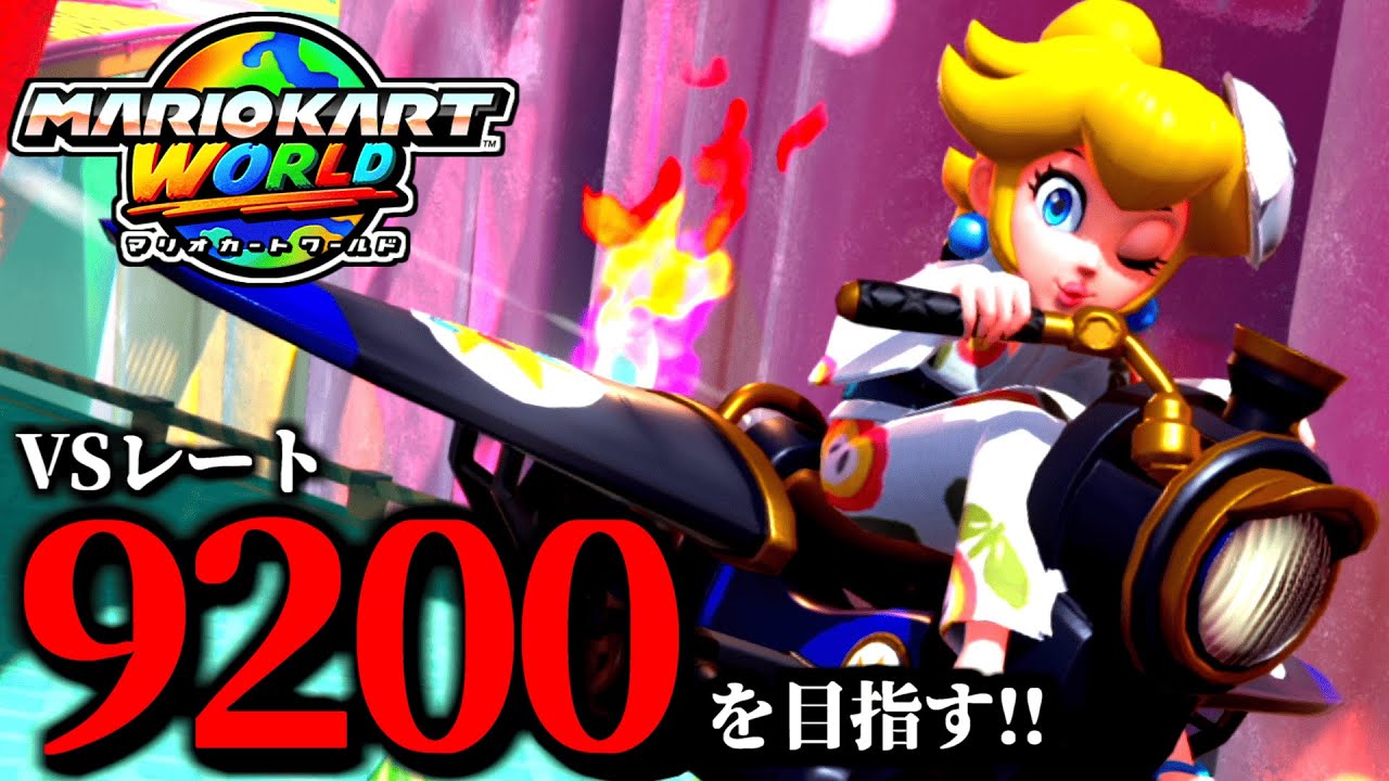 【生放送】１位は俺に任せろ！マリオカート配信！/最高レート9178【マリオカートワールド】