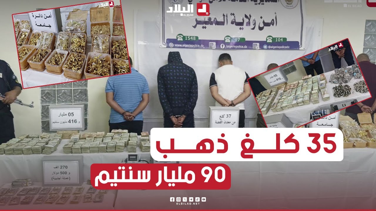 شرطة المغير تضبط 35 كلغ من الذهب و37 كلغ فضة و تسترجع ما يقارب 90 مليار سنتيم من العائدات الإجرامية