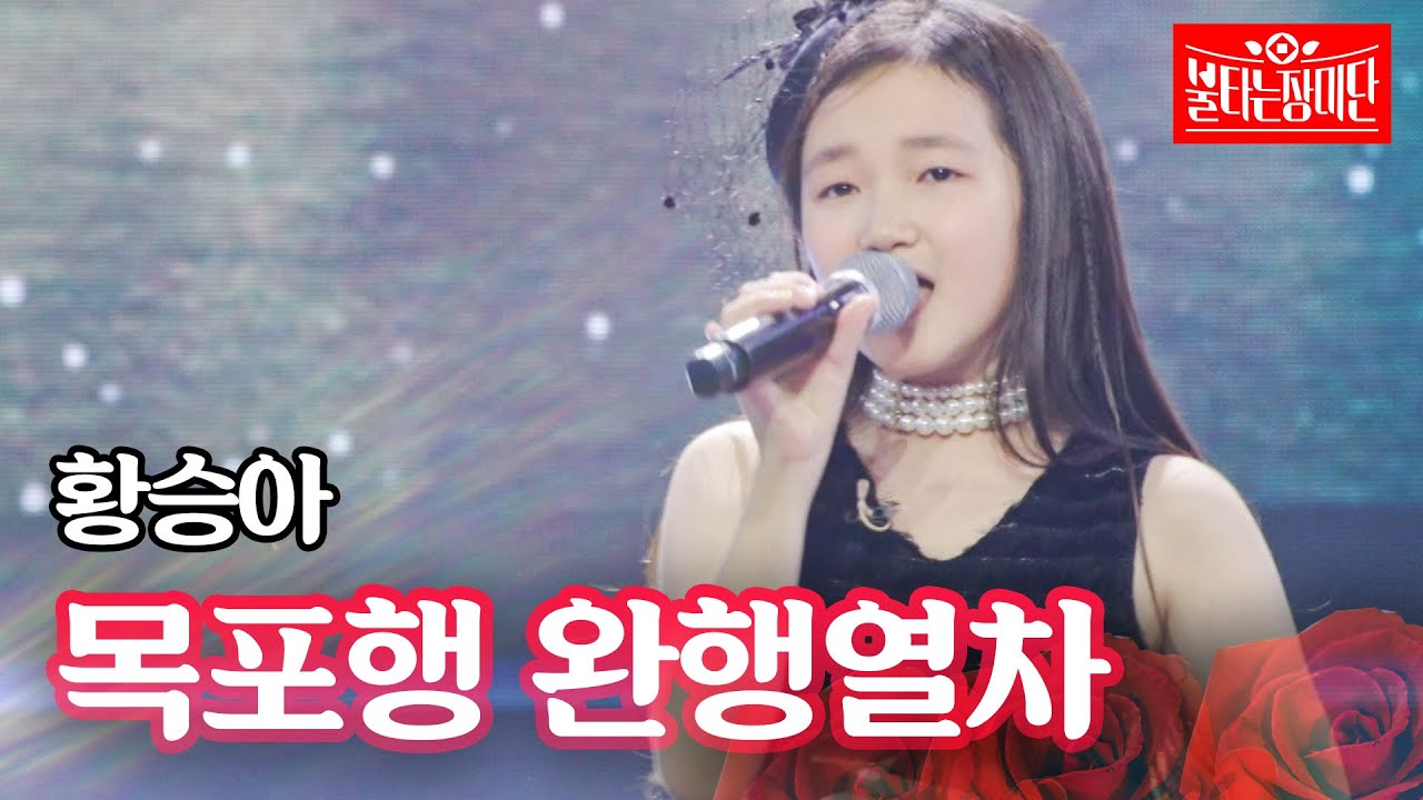 황승아 - 목포행 완행열차｜불타는 장미단 13회