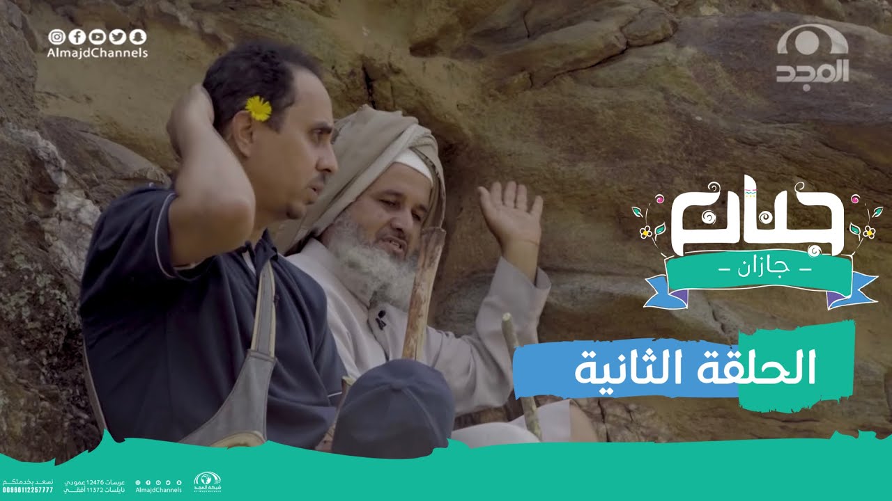 #جنان_جازان - الحلقة 2 | جبال آل سلمى | قناة المجد