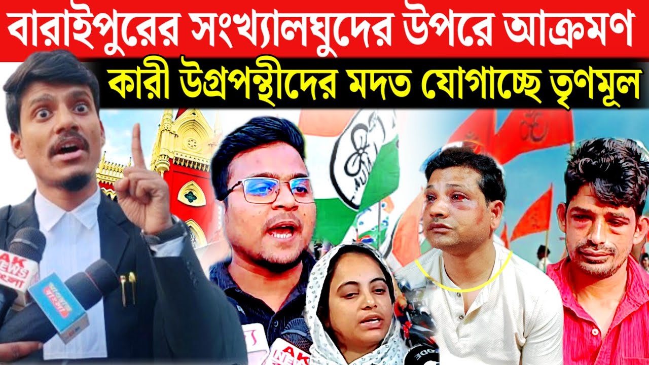 বার বার বারাইপুরে সংখ্যালঘুদের উপরে আক্রমণ রোদ করতে বিশেষ পরামর্শ দিলেন আইনজীবী- বাবুলাল।