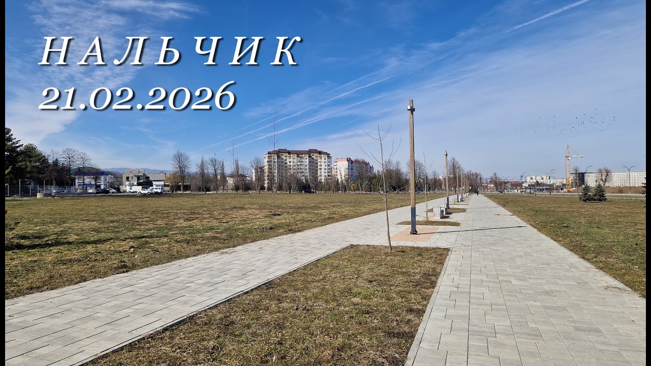Нальчик, 21.02.2026г.