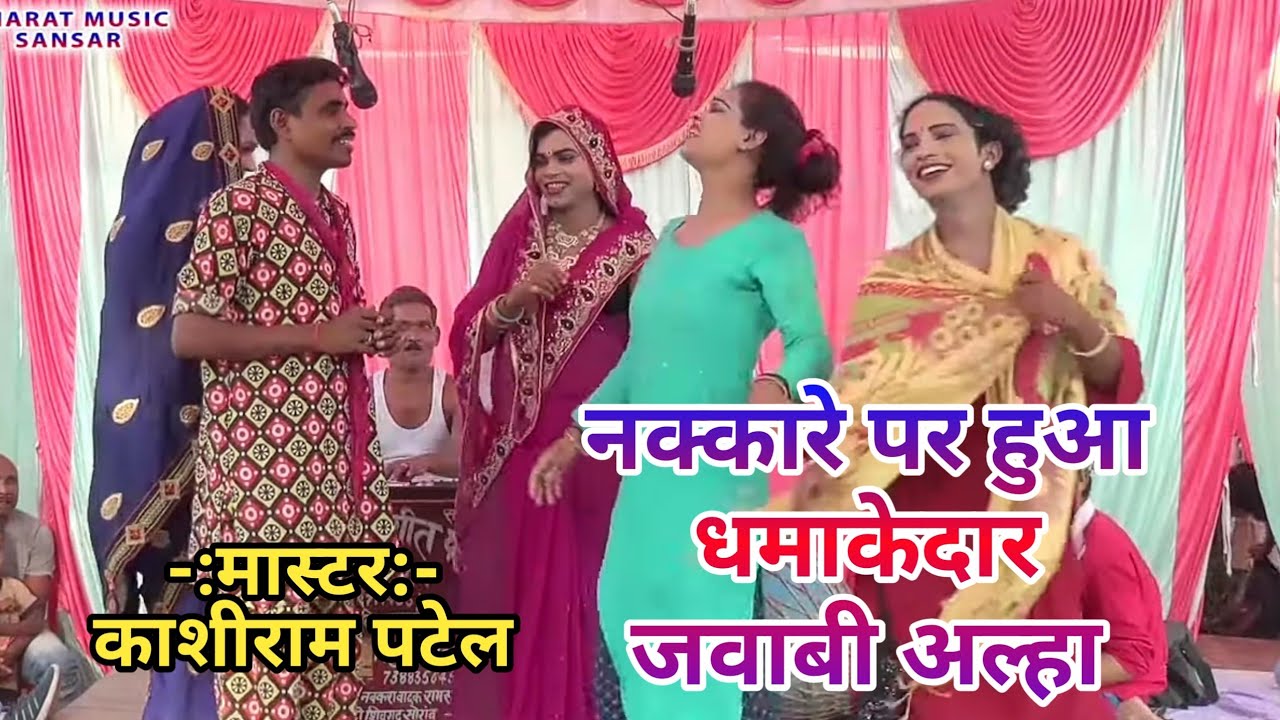 नौटंकी जगत में हुआ ऐसा अल्हा हुआ जिसे सुनकर जनता हुई परेशान।। काशी राम मास्टर की मशहूर नौटंकी ।।