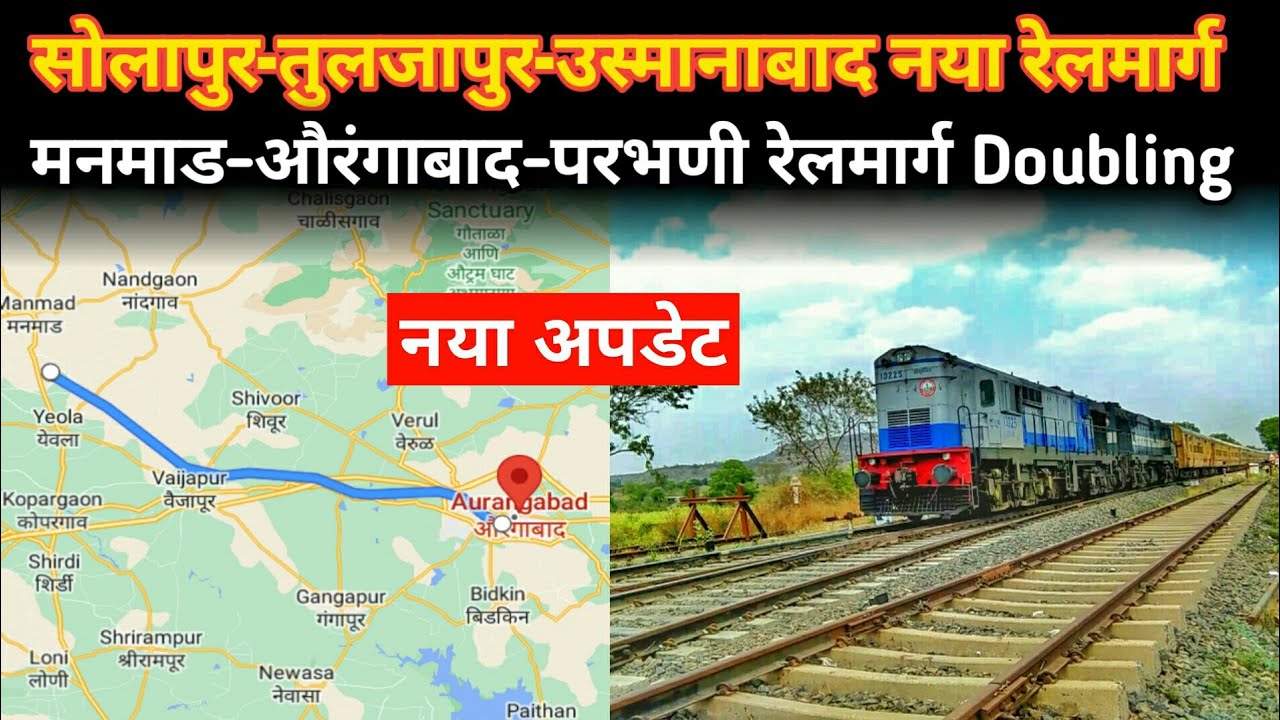 Solapur-Tuljapur-Osmanabad New Railway Line | Manmad-Aurangabad-Parbhani Railway Doubling | New Update 2023