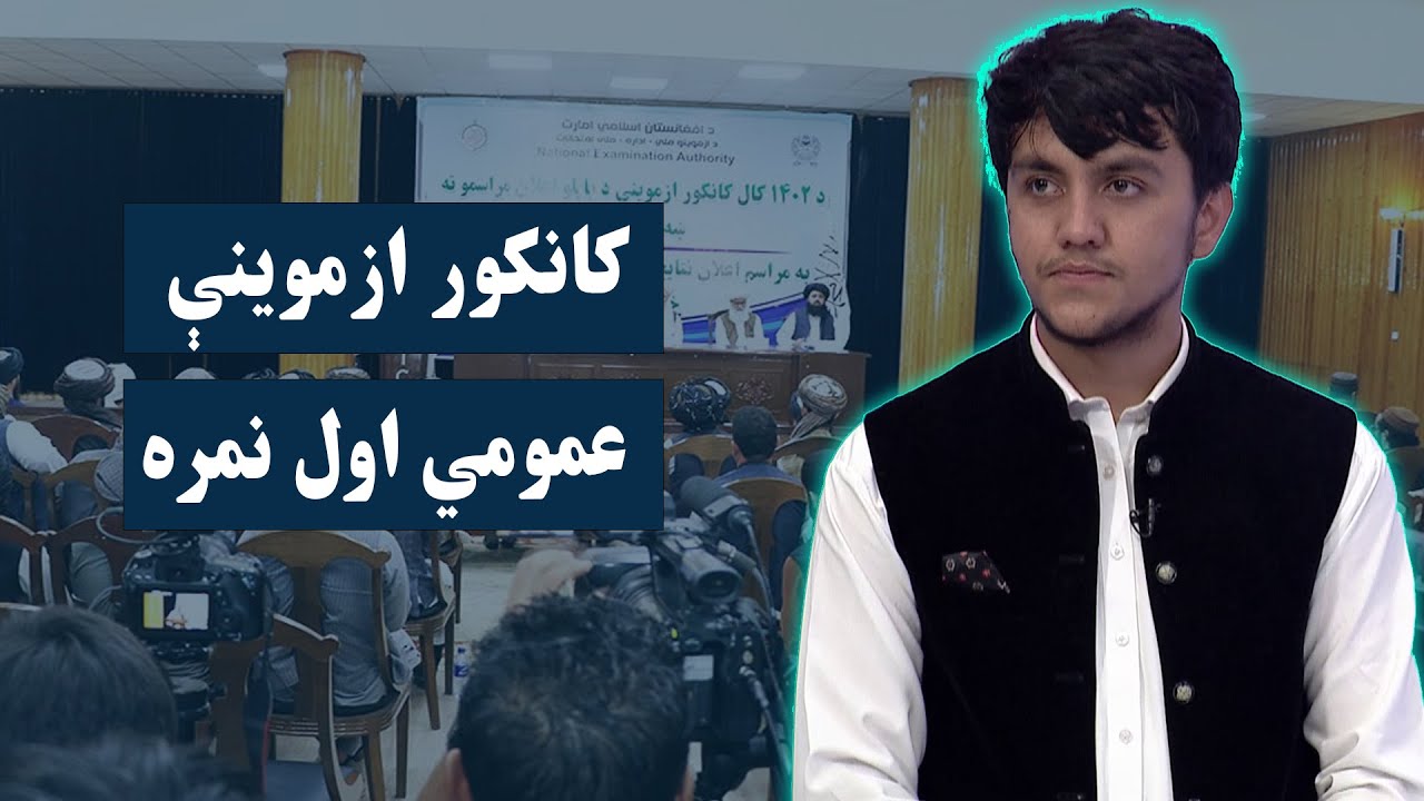 د سږ کال کانکور ازموینې عمومي اول نمره اتل خان سره ځانګړې مرکه