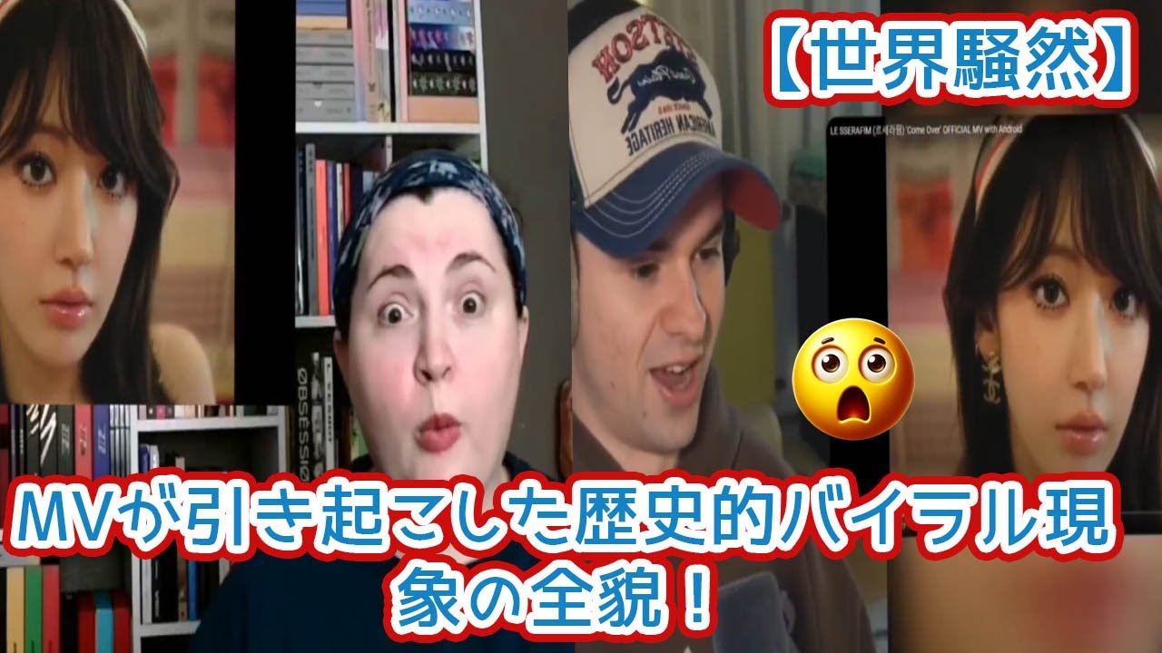 【世界騒然】LE SSERAFIMサクラ「Come Over」MVが引き起こした歴史的バイラル現象の全貌！レトロ神ルックと緻密なマーケティング戦略の全分析