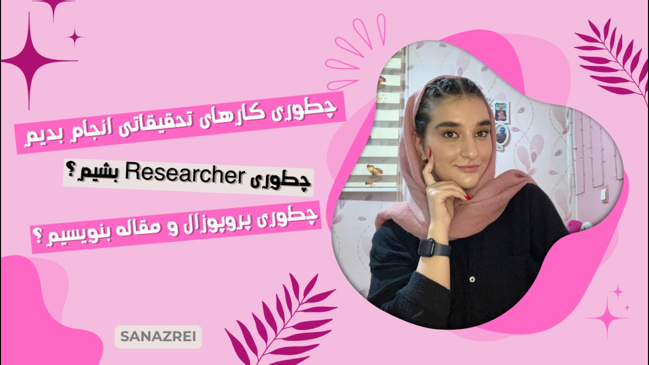 چطوری پروپوزال و مقاله بنویسیم؟🤓✍🏻 چطوری researcher بشیم؟✨همه چی در مورد مراحلش...