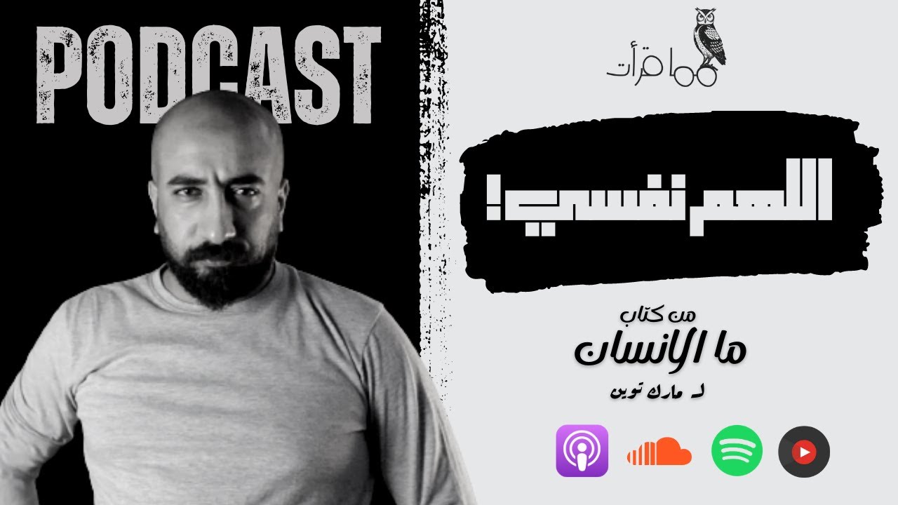 بودكاست مما قرأت |  اللهم نفسي | من كتاب  ما الانسان   لــ مارك توين