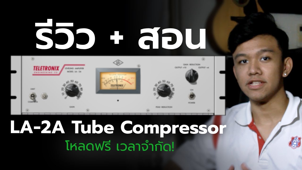 รีวิว และ สอนใช้งาน UAD LA-2A | Mixing Monday EP1