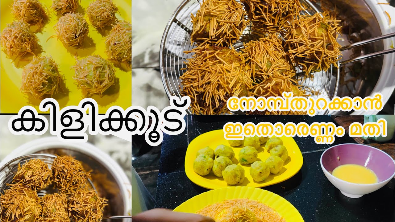 കിളിക്കൂട് നോമ്പ്‌തുറക്കാൻ ഇതൊരെണ്ണം മതി| മലപ്പുറത്തുക്കാരുടെ കിളിക്കൂട്|#viral #viralvideo #trend 