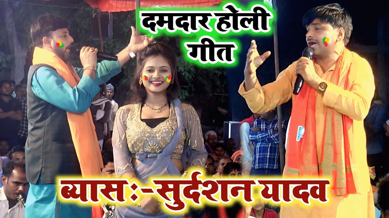 होली मे सुदर्शन यादव का यह वीडियो गर्दा मचा रहा है || #Sudarshan Yadav Ka Holi Gana