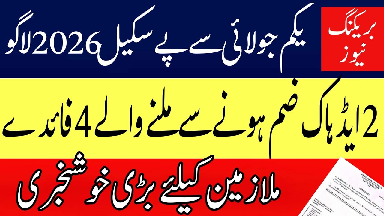 top 4 benefits of adhoc relief merge and revised pay scale 2026|| most important update 