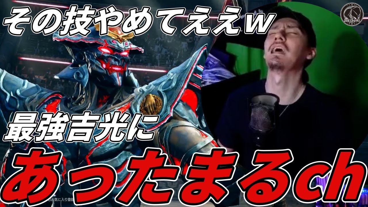【TEKKEN8】最強逆択お化け『吉光』に完全にあったまるばれちーchｗｗ Steve vs Yoshimitsu【鉄拳8】