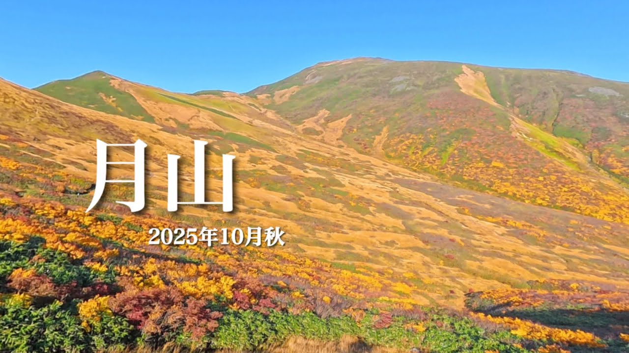 【紅葉登山】 10月 月山  秋が深まる山形県の名峰