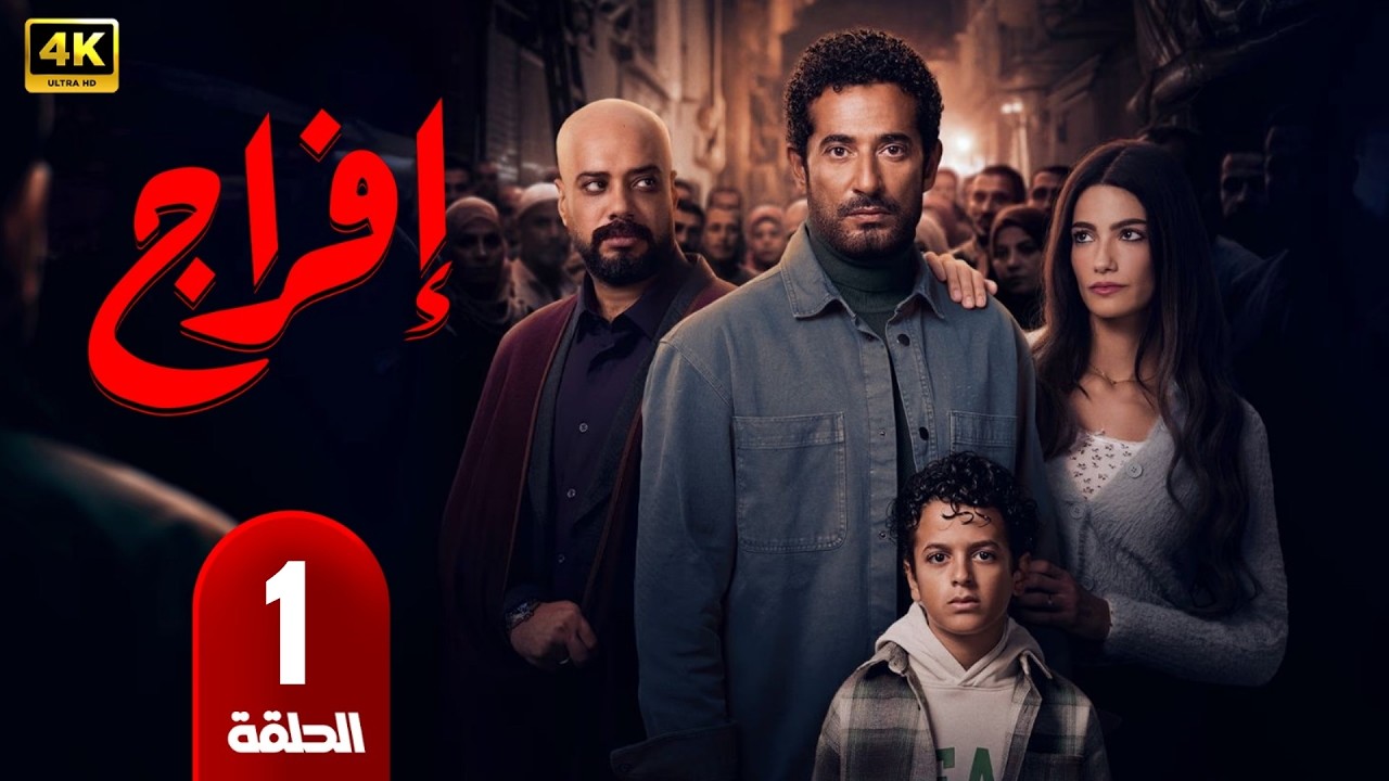 🎬 مسلسل إفراج الحلقة 1 | بطولة عمرو سعد وتارا عماد | دراما رمضان 2026