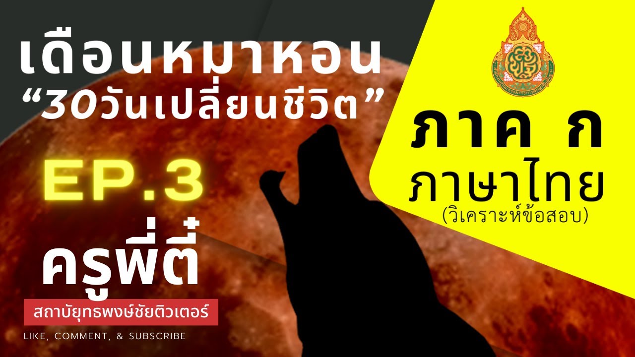【เดือนหมาหอน67】 EP.3 ภาค ก ภาษาไทย | #ติวสอบครูผู้ช่วย | ครูพี่ตี๋