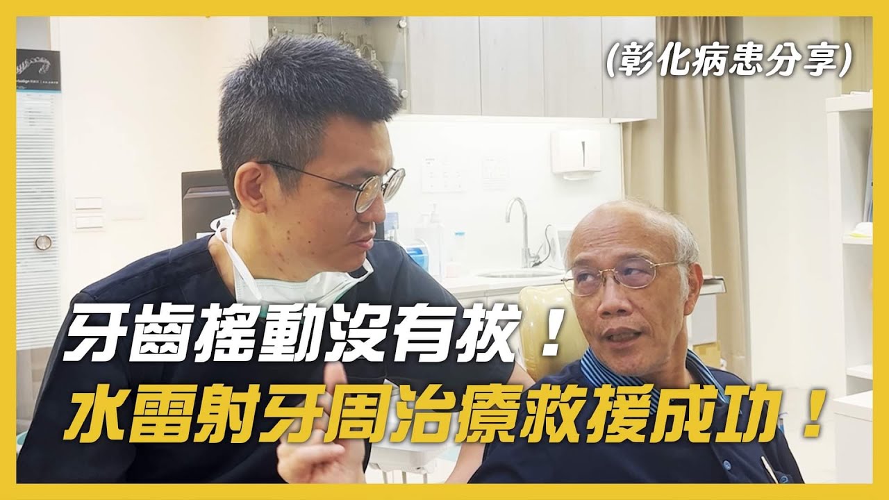 三寶牙醫吳國源醫師分享牙周病牙齒搖動後經水雷射牙周治療，連骨頭都可咬！病患分享！