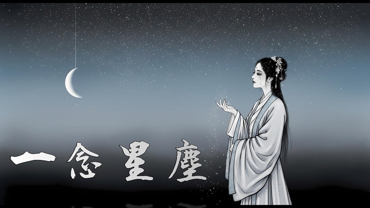 一念星塵 | 浮生若夢淚成雪 | 唯美古風抒情曲 Poetic Gufeng Ballad EchoXU