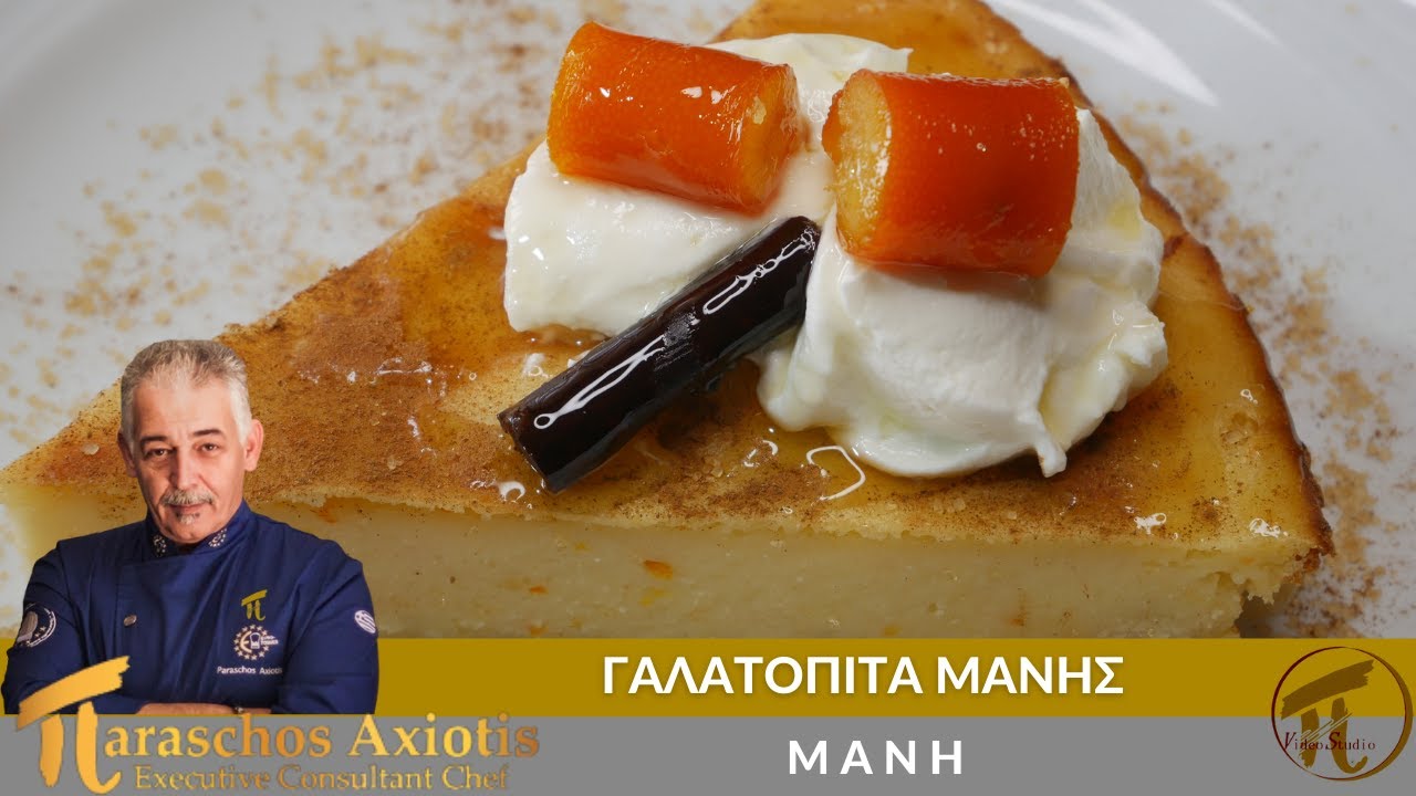 Γαλατόπιτα Μάνης ΄΄Συνταγή΄΄ #πVideoStudio