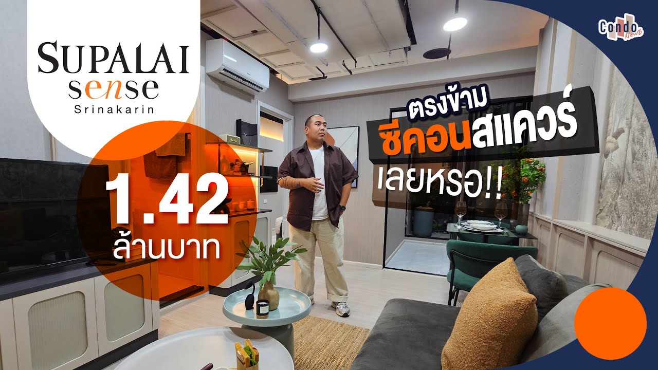 ราคาดีย์มากกก รีวิวคอนโด Supalai Sense ศรีนครินทร์ อยู่ตรงข้าม Seacon ใกล้ BTS สวนหลวง ร.9
