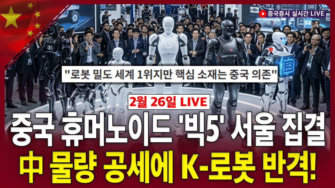 [생방송] 중국 휴머노이드 '빅5' 서울 집결…中 물량 공세에 K-로봇 반격!ㅣ美상무부 