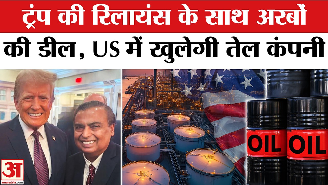 US First Oil Refinery: Trump ने Reliance Industries से की डील | Texas Oil Refinery Deal | Trump