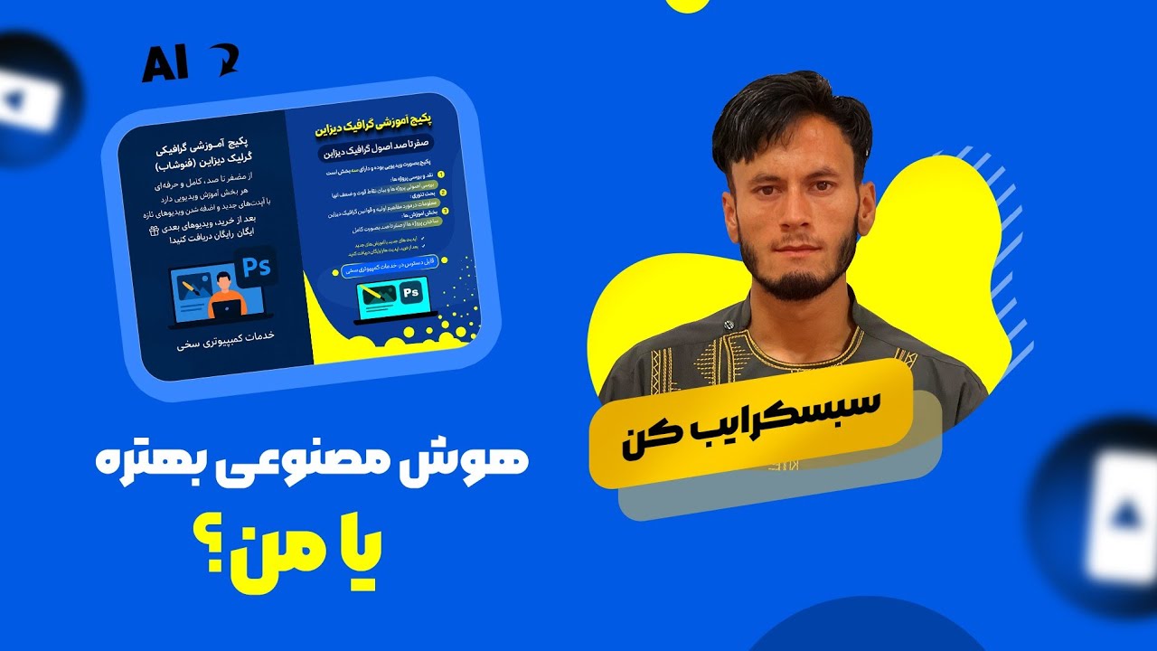 آموزش گرافیک دیزاین | مقایسه طرح هوش مصنوعی با طرح ساده خودم