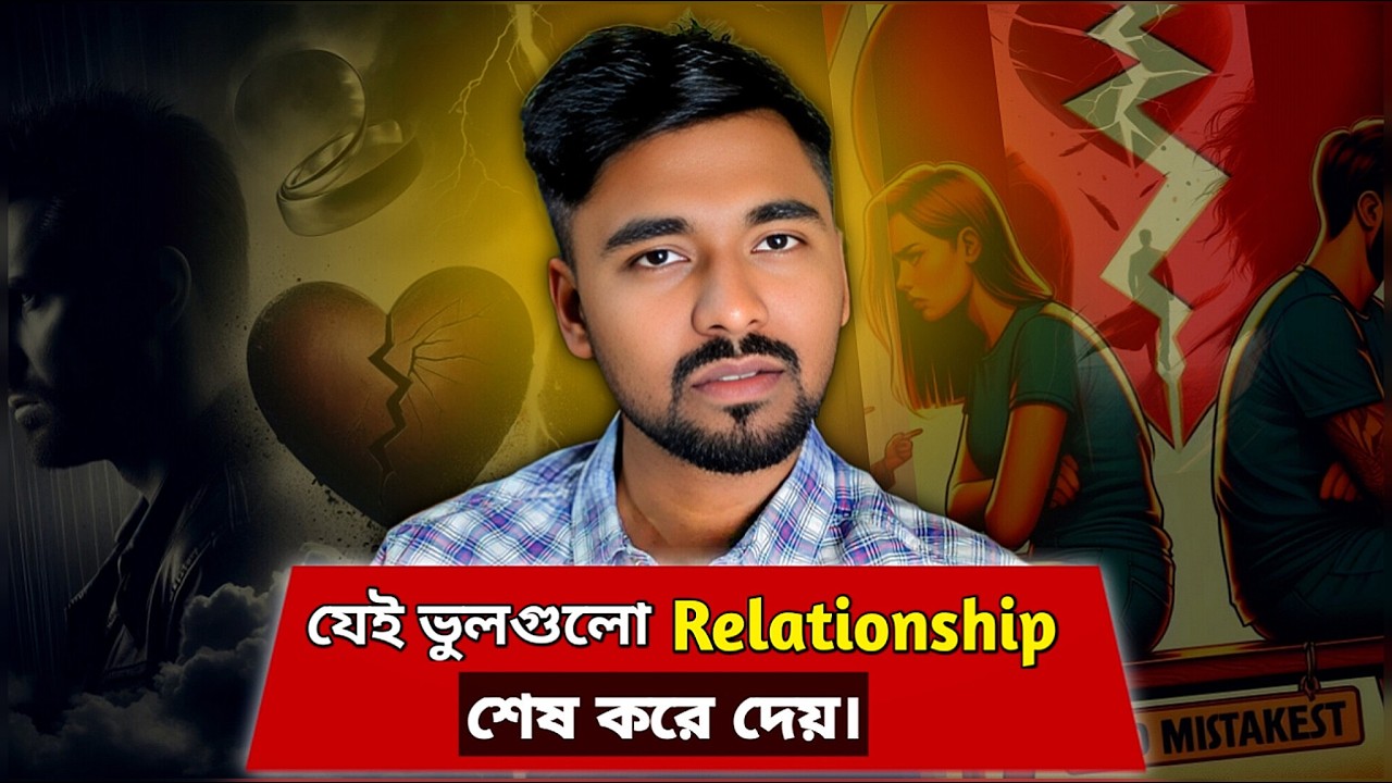 ভালোবাসা টিকে না কেন? সম্পর্ক নষ্ট হওয়ার আসল কারণ ও সমাধান |  Biggest Mistakes  | Rajesh Roy