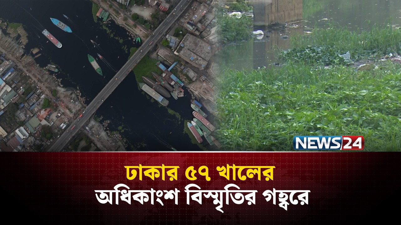 হারিয়ে যাচ্ছে ঢাকার ৫৭ খাল! দখল-দূষণে সংকট | Dhaka Canal | News24