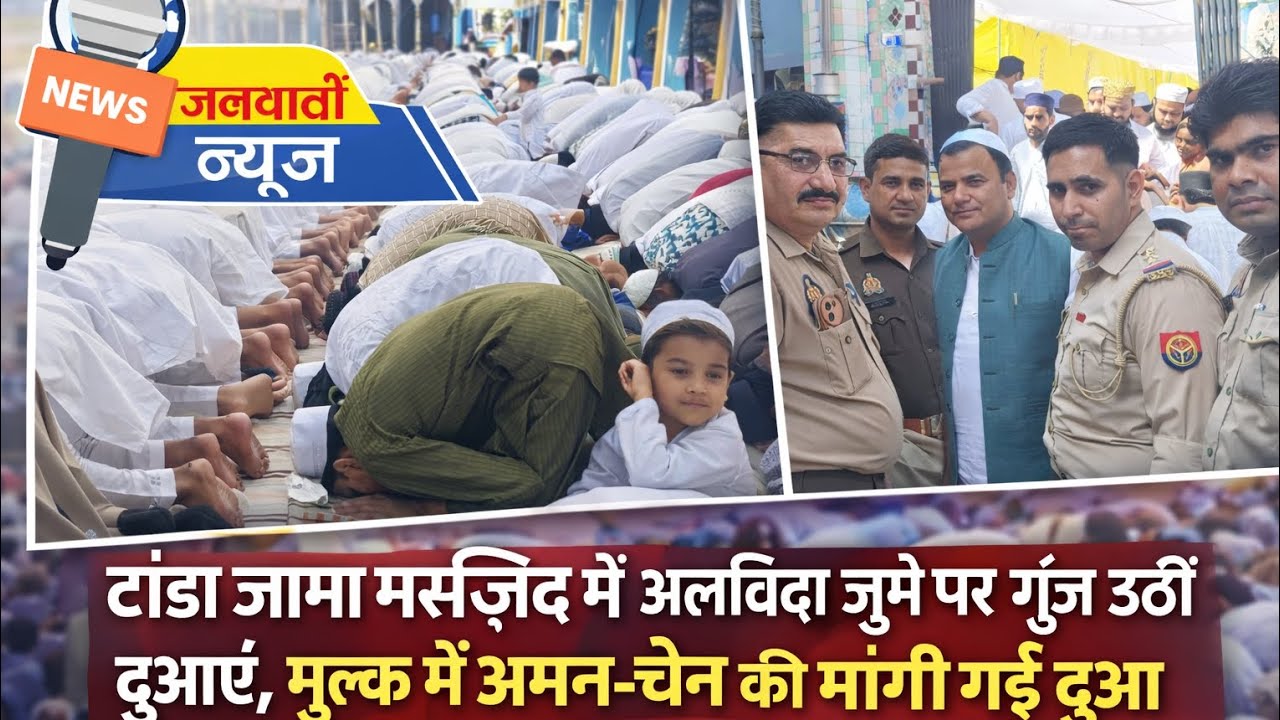 टांडा जामा मस्जिद में अलविदा जुमे पर गूंज उठीं दुआएं | मुल्क में अमन-चैन की दुआ | जन वार्ता न्यूज़