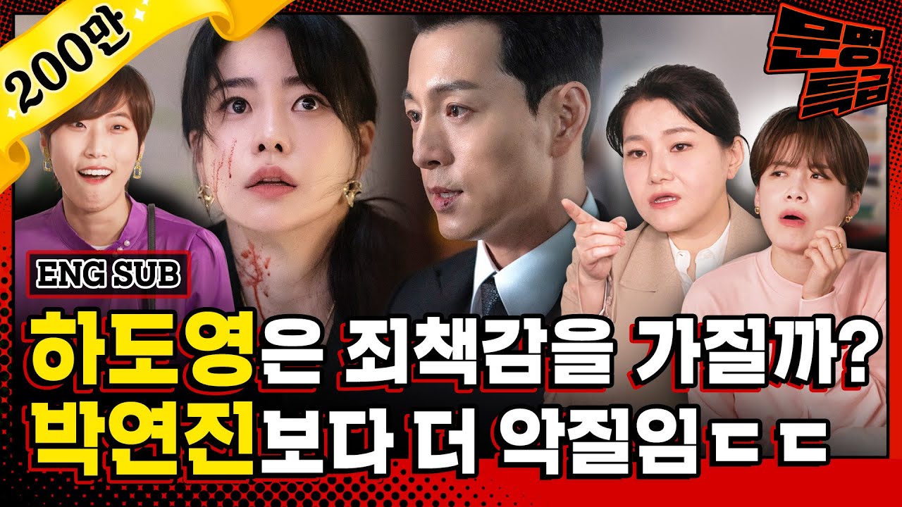 (SUB) 박연진이 싸패가 아니라고? 범죄심리학자가 알려주는 더 글로리 소름 돋는 심리 분석ㄷㄷ;; 나 지금 되게 신나 / [문명특급 EP.283]