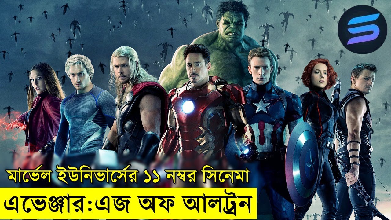 এভেঞ্জার: এজ অফ আলট্রন Movie explanation In Bangla | Random Video Channel