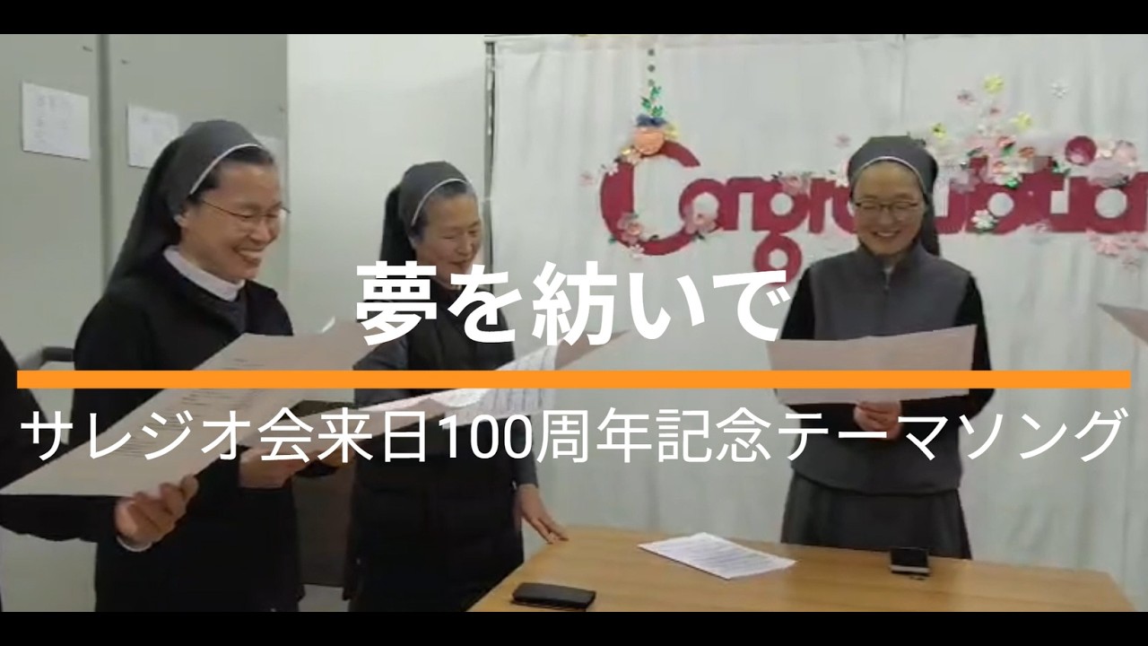 夢を紡いで　サレジオ会来日100周年テーマソング【歌ってみた】