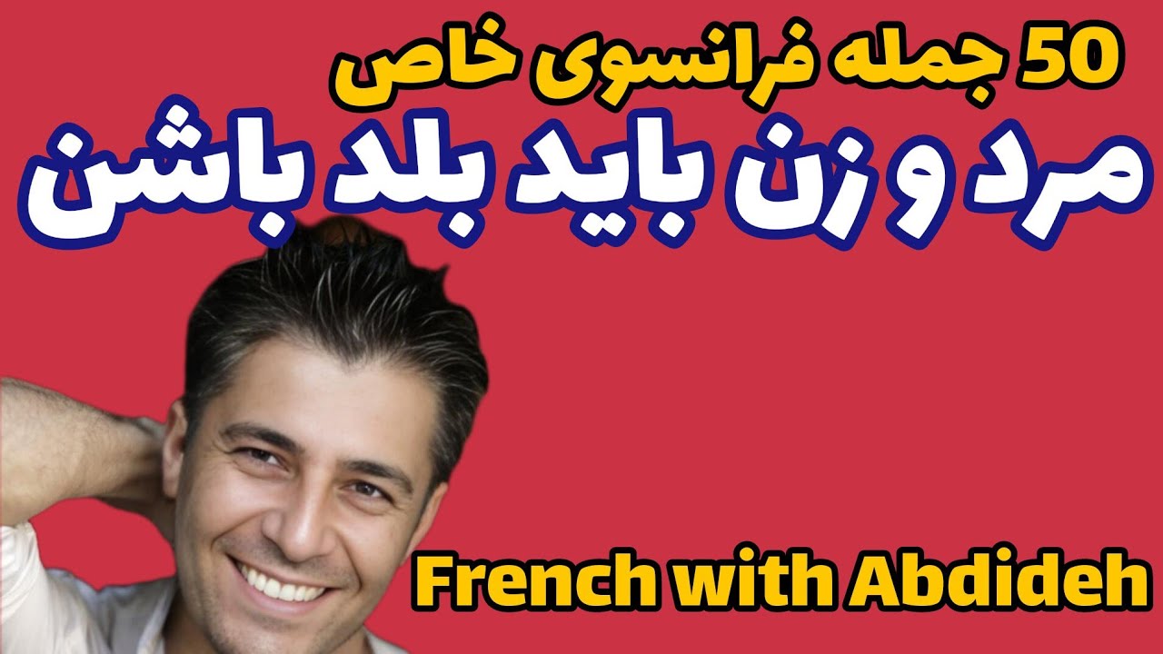 50 جمله فرانسوی که مرد و زن باید بلد باشن