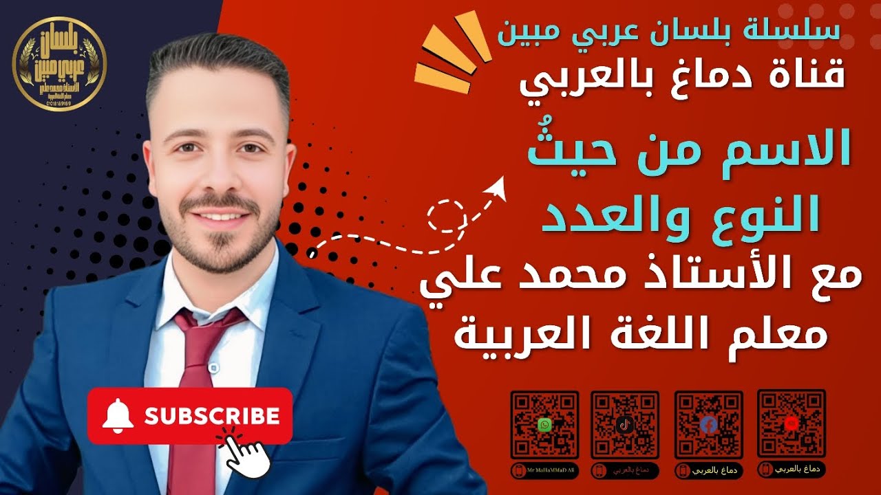 الحلقة الثانية من سلسلة بلسان عربي مبين في تعلم النحو من الصفر حتي الإتقان الاسم من حيث النوع والعدد