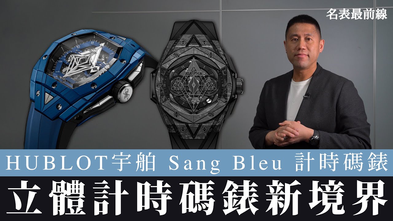 【 #名表最前線 】擁有立體結構的潮人計時  Ft.  HUBLOT 宇舶錶 Sang Bleu計時碼錶