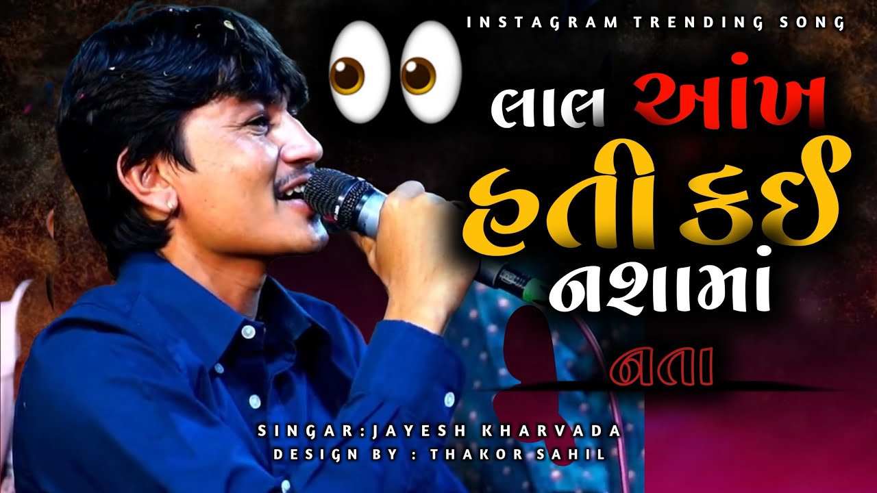 લાલ આંખ હતી કઈ નશામાં નતા | Jayesh Kharvada New Instagram Trending Song 2025 | Lal Ankh Hati Kay Nas
