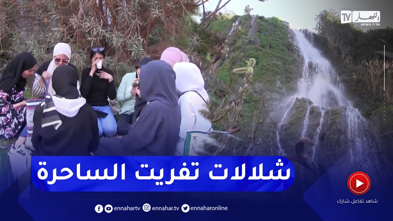 سعيدة: شلالات تفريت..  مقصدا للزائرين رغم انعدام المرافق