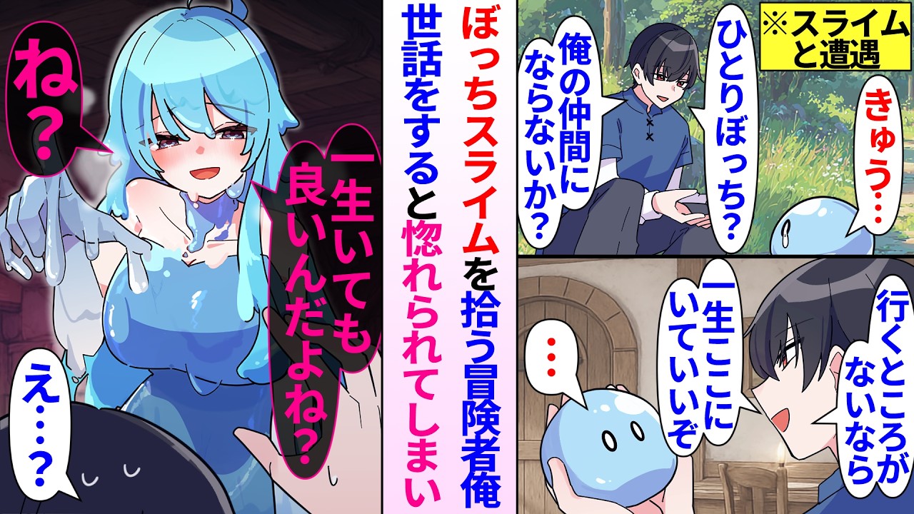 【異世界漫画】ぼっちなスライムを拾った冒険者の俺。世話をすると惚れられてしまい美女に変身した彼女に狙われて…